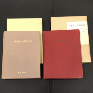 交友社 日本蒸気機関車史 官設鉄道編 金田茂裕 / 日本最初の機関車群 金田茂裕 本 計2点 セット QR033-12