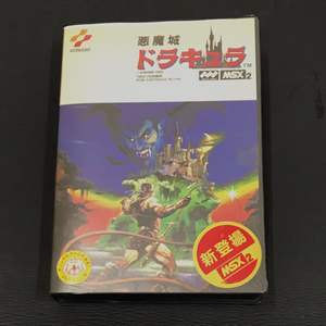 1円 MSX2 カートリッジROMソフト ゲームソフト 悪魔城ドラキュラ 取扱説明書付き 保存ケース付き 現状品