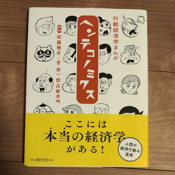 ヘンテコノミクス　行動経済学まんが 佐藤雅彦／原作　菅俊一／原作　高橋秀明／画