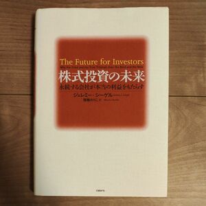 株式投資の未来　永続する会社が本当の利益をもたらす ジェレミー・シーゲル／著　瑞穂のりこ／訳