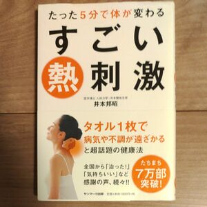 たった５分で体が変わるすごい熱刺激 井本邦昭／著