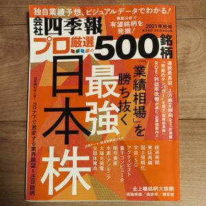 会社四季報別冊 ２０２１年１０月号 （東洋経済新報社）