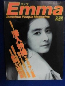 C235Emmaエンマ1986年3/25号潜入特撮 マラカニアン宮殿 宿敵イメルダvsコリー全記録/新藤恵美 山口組黒い交際の証拠写真