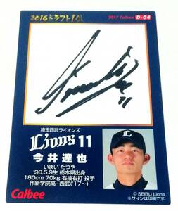 【 今井達也 】 2017　第2弾　ドラフト1位カード　(D-04) 西武ライオンズ　★ カルビープロ野球チップス