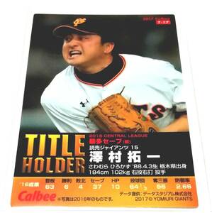 2017　第1弾　澤村拓一　タイトルホルダー　巨人　【T-17】 ★ カルビープロ野球チップス　カード　読売ジャイアンツ