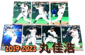 【 丸佳浩　2019-2023　7枚セット 】 最高出塁率カード　レギュラーカード　巨人　★ カルビープロ野球チップス　読売ジャイアンツ