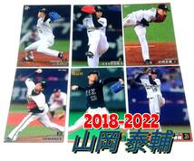 【 山岡泰輔　2018-2022　6枚セット 】 開幕投手カード　レギュラーカード　オリックスバッファローズ　★ カルビープロ野球チップス_画像1