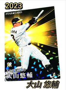 2023　第1弾　大山悠輔　スターカード　阪神タイガース　【S-17】 ★ カルビープロ野球チップス