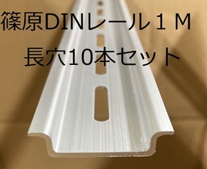 篠原電機　DINレール　ADT-7-10 新品　35mm　長さ1000mm　穴長25mm　１メートル　10本セット