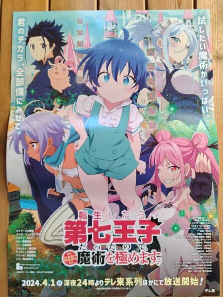 【即決/送料込】 転生したら第七王子だったので、気ままに魔術を極めます 告知ポスター B2サイズ