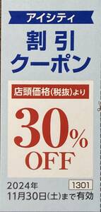 ☆HOYA株主優待券☆アイシティ割引クーポン30%OFF☆1〜3枚☆有効期限2024年11月30日☆