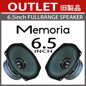 ★OUTLET 新品 訳有なし 2日以内発送 送料無料 16cm フルレンジスピーカー Memoria★音が出た瞬間! くやしいと言わせられますよ PEGALEX製 