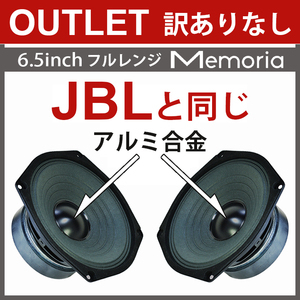 ★OUTLET 新品 訳有なし 2日以内発送 送料無料 16cm フルレンジスピーカー Memoria★音が出た瞬間! くやしいと言わせるSpeaker PEGALEX製 