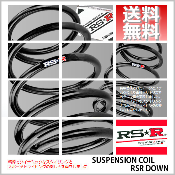 RSR ダウンサス (RS☆R DOWN) (1台分セット/前後) プリウス MXWH60 (Z)(FF 2000 HV R5/1-) (T586D)