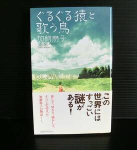 ぐるぐる猿と歌う鳥◇加納朋子著◇2010年発行 初版 帯付◇講談社ノベルズ