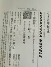 ぐるぐる猿と歌う鳥◇加納朋子著◇2010年発行 初版 帯付◇講談社ノベルズ_画像3