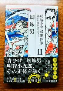 集英社 江戸川乱歩「明智小五郎事件簿Ⅲ 蜘蛛男」