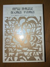 将門記　陸奥話記　保元物語　平治物語　日本古典文学全集　小学館_画像2