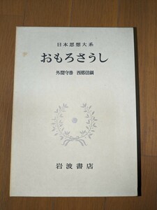 おもろさうし　日本思想大系　岩波書店