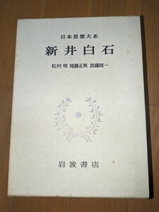 新井白石　日本思想大系　岩波書店