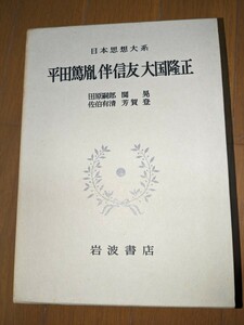 平田篤胤　伴信友　大国隆正　日本思想大系　岩波書店