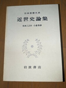 近世史論集　日本思想大系　岩波書店