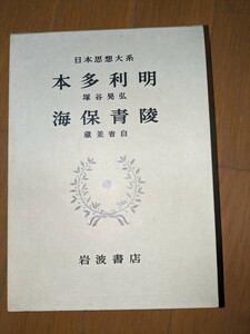 本多利明　海保青陵　日本思想大系　岩波書店