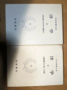 日本思想大系　洋学 上下巻セット　岩波書店