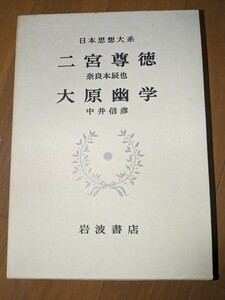 日本思想大系　二宮尊徳　大原幽学　岩波書店