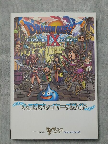 ドラゴンクエスト９ 星空の守り人 大冒険プレイヤーズガイド Ｖジャンプブックス／Ｖジャンプ編集部 【編】