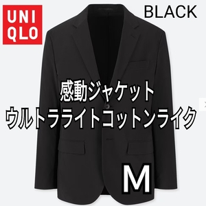 UNIQLO ユニクロ 感動ジャケット ウルトラライト・コットンライク ブラック Ｍ 商品番号413972