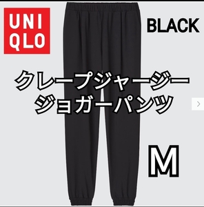 UNIQLO ユニクロ クレープジャージージョガーパンツ ブラック Ｍ 商品番号448472