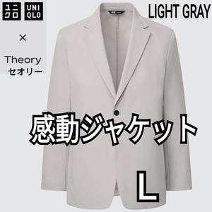 ユニクロ×セオリー UNIQLO×Theory 感動ジャケット ライトグレー Ｌ 商品番号446917 東レ 速乾 伸縮 軽量 セオリーコラボ ユニセックス