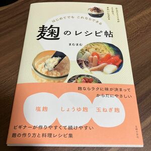 はじめてでもこれならできる麹のレシピ帖 まむまむ／著