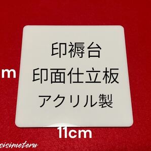 印褥 兼 印面仕立板(アクリル製)耐水ペーパー紙ヤスリ#600付き(篆刻用品) 押印時の下敷き 篆刻 判子