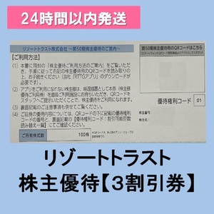 ★送料無料★リゾートトラスト 株主優待【３割引券】株主様ご優待 1枚