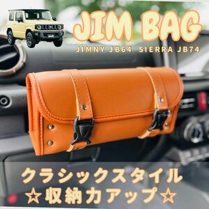 スズキジムニー　レザーバッグ（キャメル）JB64 JB74　車収納　収納ボックス