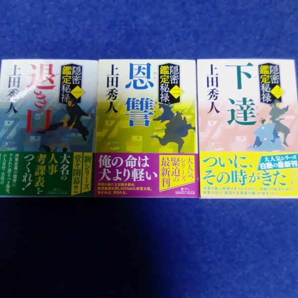 上田秀人　隠密鑑定秘禄シリーズ３冊セット　退き口・恩讐・下達