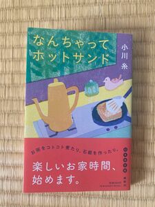 一読・美品◆なんちゃってホットサンド/小川糸◆最新刊/エッセイ