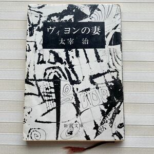 （文庫本）太宰治「ヴィヨンの妻」 親友交歓／トカトントン／父／母／ヴィヨンの妻／おさん／家庭の幸福／桜桃（8篇）★ボロボロです。★