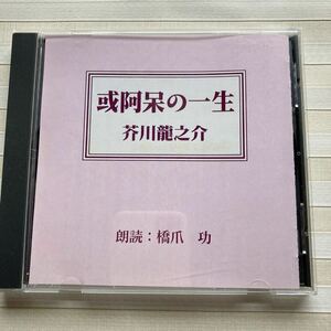 CD 芥川 龍之介 「或阿呆の一生」　 朗読 橋爪功