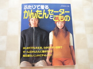 ◇ふたりで着るかんたんセーターとこもの *アラン模様キャップ　*かぎ針編み帽子　*マフラー　 ★難あり★