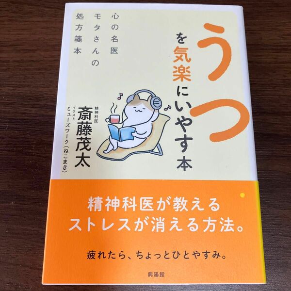 うつを気楽にいやす本　心の名医モタさんの処方箋本 斎藤茂太／著　ミューズワーク（ねこまき）／イラスト