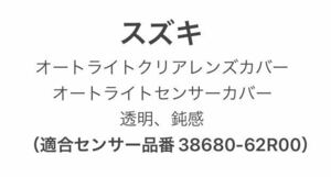 スズキ車用 オートライトクリアレンズカバー オートライトセンサーカバー 透明、鈍感（62R00）