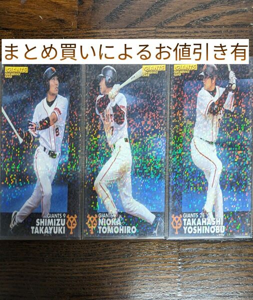 プロ野球チップス 2003 ジャイアンツファンサービスカード 清水隆行 二岡智宏 高橋由伸