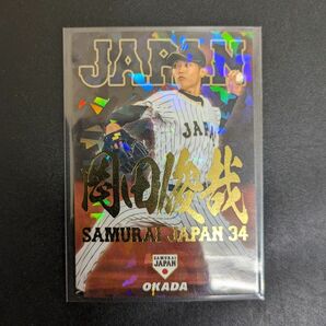 侍ジャパンチップス 2017 岡田俊哉 金サイン カルビー プロ野球チップス