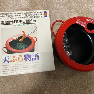【新品未使用】温度計付き天ぷら鍋　21cm 天ぷら物語