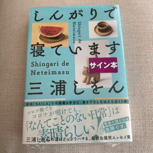 しんがりで寝ています　三浦しをん　未開封シュリンク付きサイン本 初版