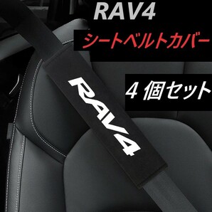 ◆RAV4◆シートベルトカバー◆4個入り◆インテリア◆送料無料◆617