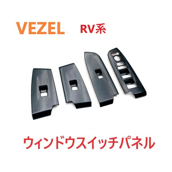 ◆VEZEL◆ヴェゼル◆RV系◆スイッチパネル◆ピアノブラック◆内装◆694